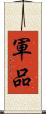 軍品 Scroll