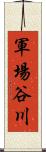 軍場谷川 Scroll