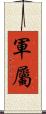 軍屬 Scroll