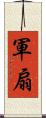 軍扇 Scroll