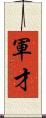 軍才 Scroll