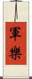 軍樂 Scroll