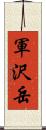 軍沢岳 Scroll
