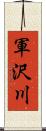 軍沢川 Scroll