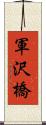 軍沢橋 Scroll