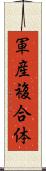 軍産複合体 Scroll