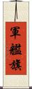 軍艦旗 Scroll
