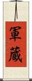 軍蔵 Scroll