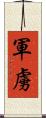 軍虜 Scroll