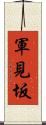軍見坂 Scroll