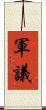 軍議 Scroll
