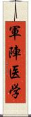 軍陣医学 Scroll