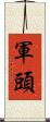 軍頭 Scroll