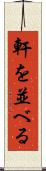 軒を並べる Scroll