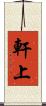 軒上 Scroll