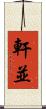 軒並 Scroll