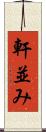 軒並み Scroll