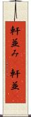 軒並み(P) Scroll