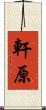 軒原 Scroll