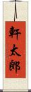 軒太郎 Scroll