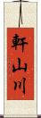 軒山川 Scroll