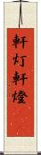 軒灯 Scroll