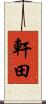 軒田 Scroll