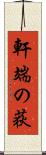 軒端の荻 Scroll