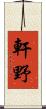 軒野 Scroll