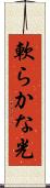 軟らかな光 Scroll