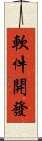 軟件開發 Scroll