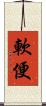 軟便 Scroll