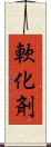 軟化剤 Scroll