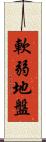 軟弱地盤 Scroll