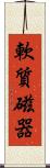 軟質磁器 Scroll