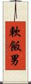 軟飯男 Scroll