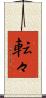 転々 Scroll