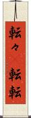 転々(P) Scroll
