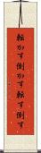 転かす Scroll