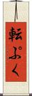 転ぷく Scroll