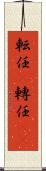 転任(P) Scroll
