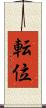 転位 Scroll