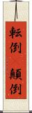 転倒(P) Scroll