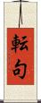 転句 Scroll