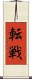 転戦 Scroll