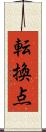 転換点 Scroll
