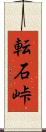 転石峠 Scroll