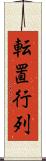 転置行列 Scroll