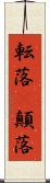 転落(P) Scroll