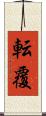 転覆 Scroll
